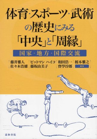 体育・スポーツ・武術の歴史にみる「中央」と「周縁」・国家・地方・国際交流