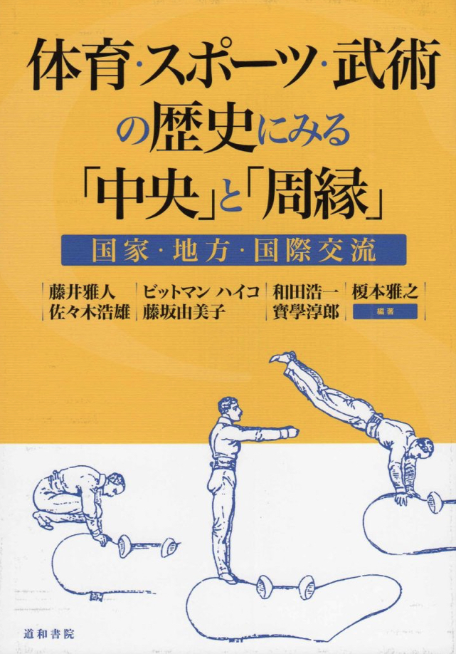 体育・スポーツ・武術の歴史にみる「中央」と「周縁」・国家・地方・国際交流